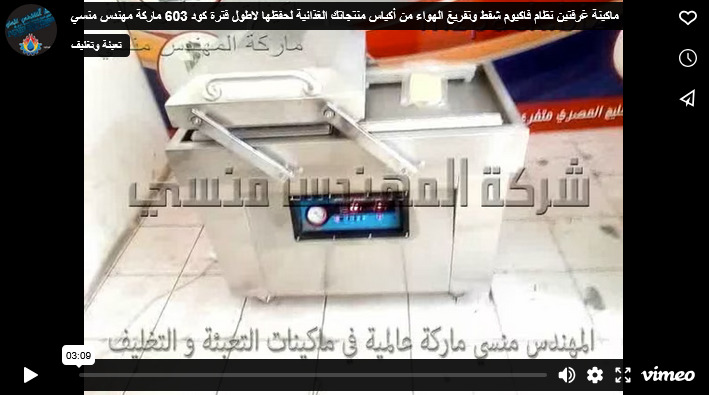 ماكينة غرفتين نظام فاكيوم شفط وتفريغ الهواء من أكياس منتجاتك الغذائية لحفظها لاطول فترة كود 603 ماركة مهندس منسي