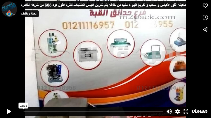 ماكينة غلق الأكياس و سحب و تفريغ الهواء منها من خلاله يتم تخزين أكياس المنتجات لفتره اطول كود 603 من شركة القاهرة