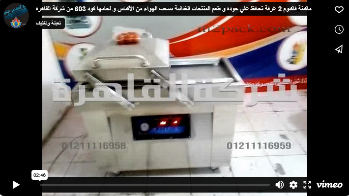 ماكينة فاكيوم 2 غرفة تحافظ علي جودة و طعم المنتجات الغذائية بسحب الهواء من الأكياس و لحامها كود 603 من شركة القاهرة