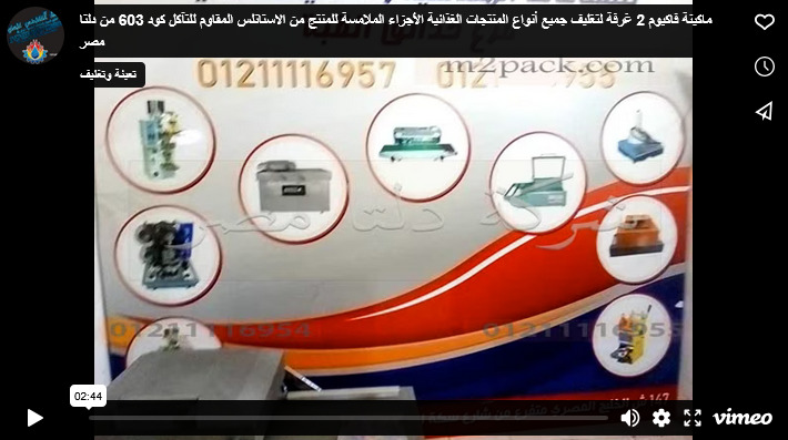 ماكينة فاكيوم 2 غرفة لتغليف جميع أنواع المنتجات الغذائية الأجزاء الملامسة للمنتج من الاستانلس المقاوم للتآكل كود 603 من دلتا مصر