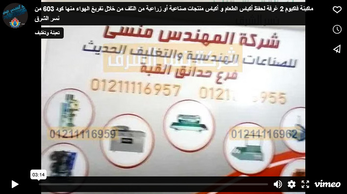 ماكينة فاكيوم 2 غرفة لحفظ أكياس الطعام و أكياس منتجات صناعية أو زراعية من التلف من خلال تفريغ الهواء منها كود 603 من نسر الشرق