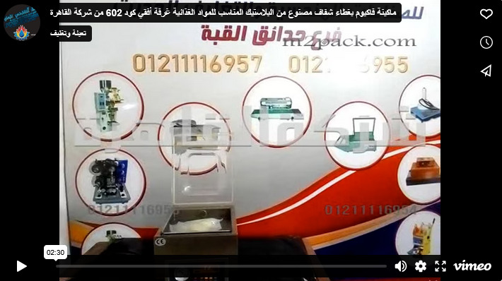 ماكينة فاكيوم بغطاء شفاف مصنوع من البلاستيك المناسب للمواد الغذائية غرفة أفقي كود 602 من شركة القاهرة