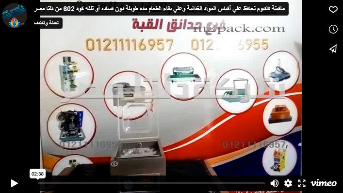 ماكينة فاكيوم تحافظ علي أكياس المواد الغذائية وعلي بقاء الطعام مدة طويلة دون فساده أو تلفه كود 602 من دلتا مصر