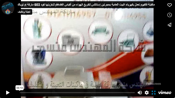 ماكينة فاكيوم تعمل بكهرباء البيت العادية بحجرتين إستانلس لتفريغ الهواء من أكياس الطماطم لتخزينها كود 603 ماركة إم توباك