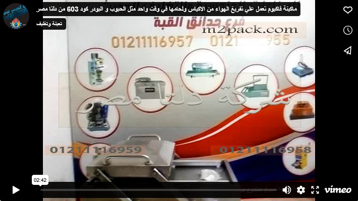 ماكينة فاكيوم تعمل علي تفريغ الهواء من الاكياس ولحامها في وقت واحد مثل الحبوب و البودر كود 603 من دلتا مصر