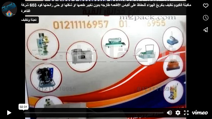 ماكينة فاكيوم تغليف بتفريغ الهواء للحفاظ على أكياس الأطعمه طازجه بدون تغيير طعمها او شكلها او حتى رائحتها كود 603 شركة القاهرة
