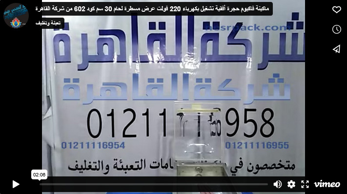 ماكينة فاكيوم حجرة أفقية تشغيل بكهرباء 220 فولت عرض مسطرة لحام 30 سم كود 602 من شركة القاهرة