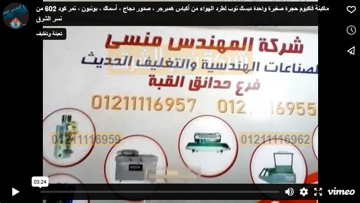 ماكينة فاكيوم حجرة صغيرة واحدة ديسك توب لطرد الهواء من أكياس همبرجر ، صدور دجاج ، أسماك ، بونبون ، تمر كود 602 من نسر الشرق