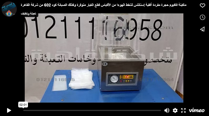 ماكينة فاكيوم حجرة مفردة أفقية إستانلس لشفط الهوءا من الأكياس قطع الغيار متوفرة وكذلك الصيانة كود 602 من شركة القاهرة