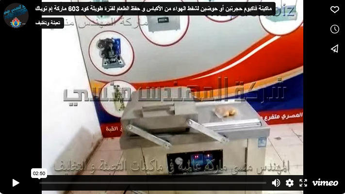 ماكينة فاكيوم حجرتين أو حوضين لشفط الهواء من الأكياس و حفظ الطعام لفترة طويلة كود 603 ماركة إم توباك