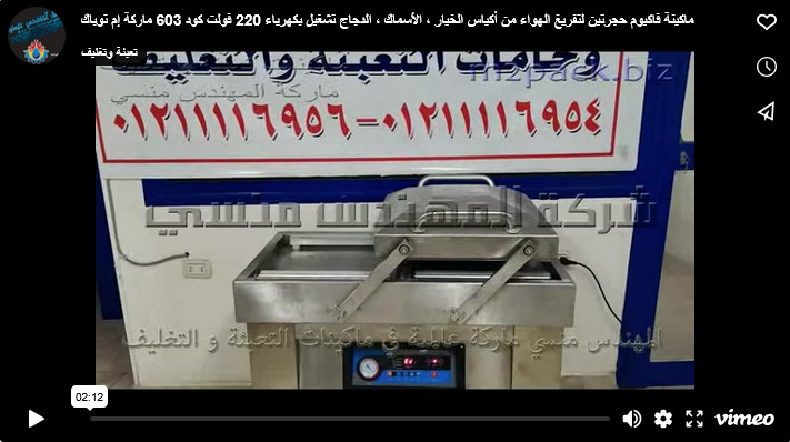 ماكينة فاكيوم حجرتين لتفريغ الهواء من أكياس الخيار ، الأسماك ، الدجاج تشغيل بكهرباء 220 فولت كود 603 ماركة إم توباك