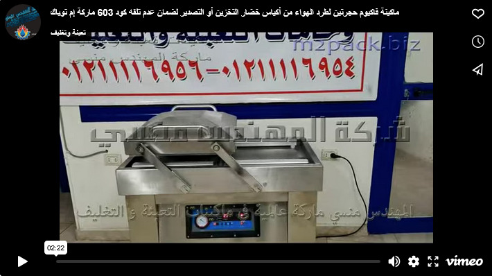ماكينة فاكيوم حجرتين لطرد الهواء من أكياس خضار التخزين أو التصدير لضمان عدم تلفه كود 603 ماركة إم توباك