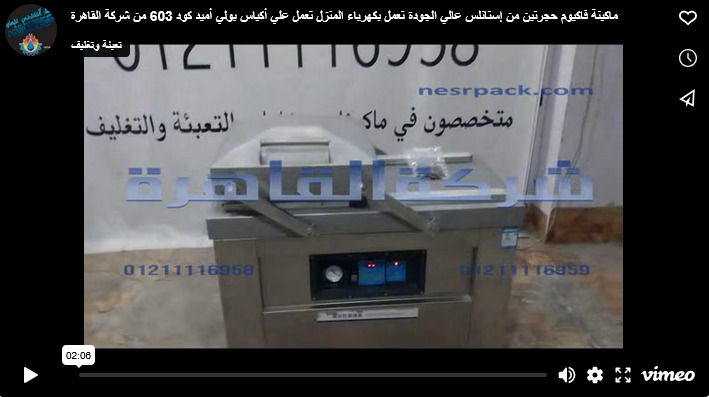 ماكينة فاكيوم حجرتين من إستانلس عالي الجودة تعمل بكهرباء المنزل تعمل علي أكياس بولي أميد كود 603 من شركة القاهرة