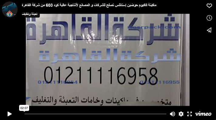 ماكينة فاكيوم حوضين إستانلس تصلح للشركات و المصانع لآنتاجية عالية كود 603 من شركة القاهرة