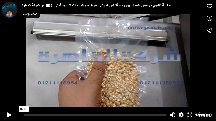 ماكينة فاكيوم حوضين لشفط الهواء من أكياس الذرة و غيرها من المنتجات التموينية كود 603 من شركة القاهرة