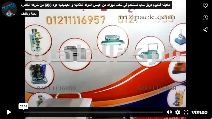 ماكينة فاكيوم دوبل سايد تستخدم في شفط الهواء من أكياس المواد الغذائية و الكيميائية كود 603 من شركة القاهرة