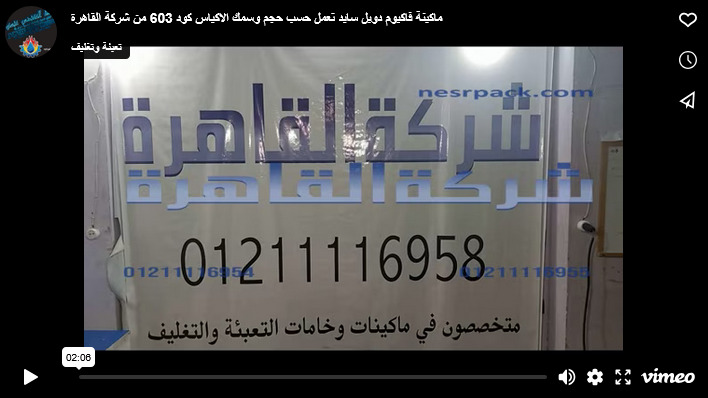 ماكينة فاكيوم دوبل سايد تعمل حسب حجم وسمك الاكياس كود 603 من شركة القاهرة