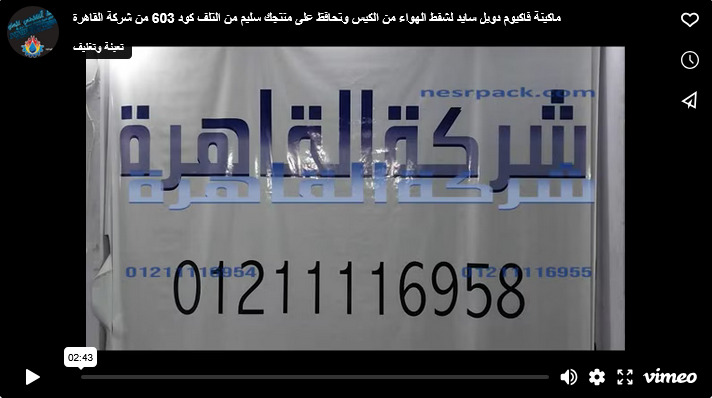 ماكينة فاكيوم دوبل سايد لشفط الهواء من الكيس وتحافظ على منتجك سليم من التلف كود 603 من شركة القاهرة