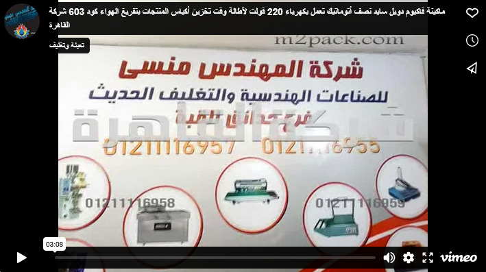 ماكينة فاكيوم دوبل سايد نصف أتوماتيك تعمل بكهرباء 220 فولت لآطالة وقت تخزين أكياس المنتجات بتفريغ الهواء كود 603 شركة القاهرة