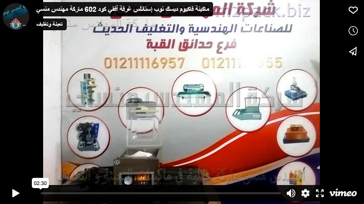 ماكينة فاكيوم ديسك توب إستانلس غرفة أفقي كود 602 ماركة مهندس منسي