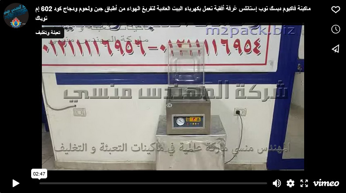 ماكينة فاكيوم ديسك توب إستانلس غرفة أفقية تعمل بكهرباء البيت العادية لتفريغ الهواء من أطباق جبن ولحوم ودجاج كود 602 إم توباك