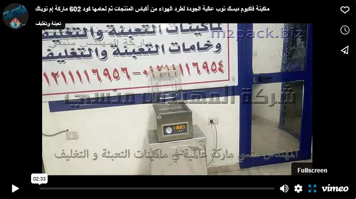ماكينة فاكيوم ديسك توب عالية الجودة لطرد الهواء من أكياس المنتجات ثم لحامها كود 602 ماركة إم توباك