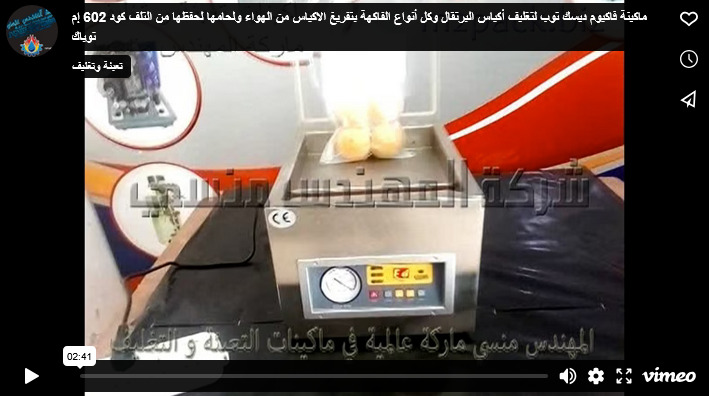 ماكينة فاكيوم ديسك توب لتغليف أكياس البرتقال وكل أنواع الفاكهة بتفريغ الاكياس من الهواء ولحامها لحفظها من التلف كود 602 إم توباك