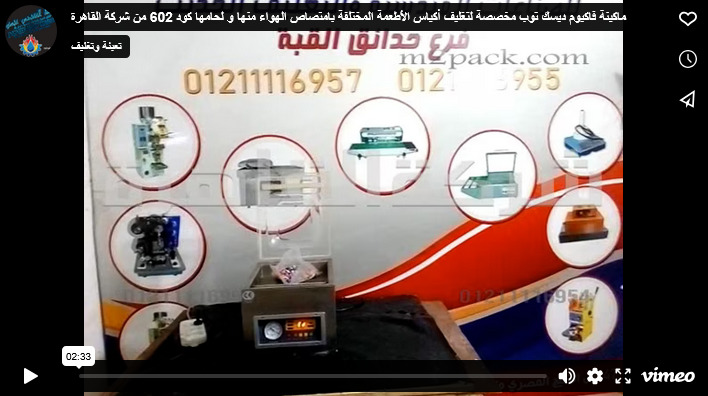 ماكينة فاكيوم ديسك توب مخصصة لتغليف أكياس الأطعمة المختلفة بامتصاص الهواء منها و لحامها كود 602 من شركة القاهرة
