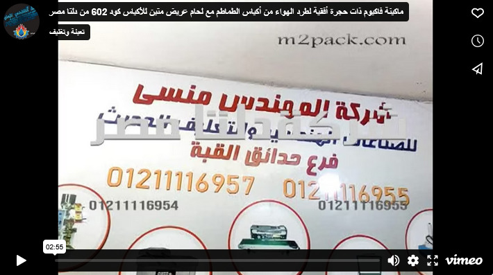 ماكينة فاكيوم ذات حجرة أفقية لطرد الهواء من أكياس الطماطم مع لحام عريض متين للأكياس كود 602 من دلتا مصر
