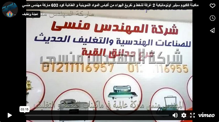 ماكينة فاكيوم سيلير اوتوماتيكية 2 غرفة لشفط و تفريغ الهواء من أكياس المواد التموينية و الغذائية كود 603 ماركة مهندس منسي