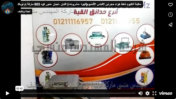 ماكينة فاكيوم شفط هواء حجرتين لاكياس الألمنيوم(قهوة ،مشروبات) اللبان ،اجبان ،تمور كود 603 ماركة إم توباك
