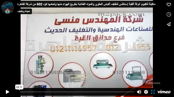 ماكينة فاكيوم غرفة أفقية إستانلس لتغليف أكياس الحلوي والمواد الغذائية بتفريغ الهواء منها ولحامها كود 602 من شركة القاهرة