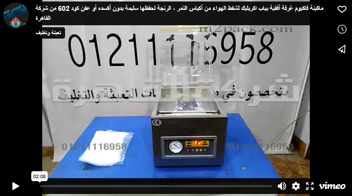 ماكينة فاكيوم غرفة أفقية بباب اكريليك لشفط الهواء من أكياس التمر ، الرنجة لحفظها سليمة بدون أكسده أو عفن كود 602 من شركة القاهرة