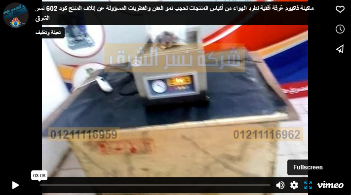 ماكينة فاكيوم غرفة أفقية لطرد الهواء من أكياس المنتجات لحجب نمو العفن والفطريات المسؤولة عن إتلاف المنتج كود 602 نسر الشرق