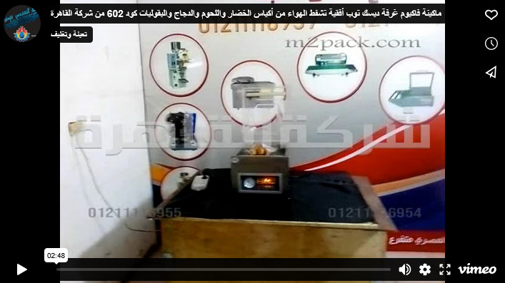 ماكينة فاكيوم غرفة ديسك توب أفقية تشفط الهواء من أكياس الخضار واللحوم والدجاج والبقوليات كود 602 من شركة القاهرة