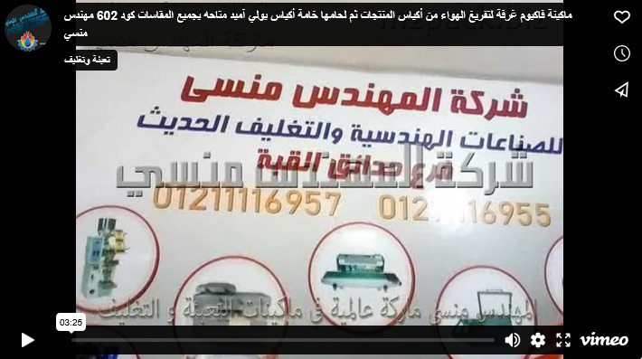 ماكينة فاكيوم غرفة لتفريغ الهواء من أكياس المنتجات ثم لحامها خامة أكياس بولي آميد متاحه بجميع المقاسات كود 602 مهندس منسي