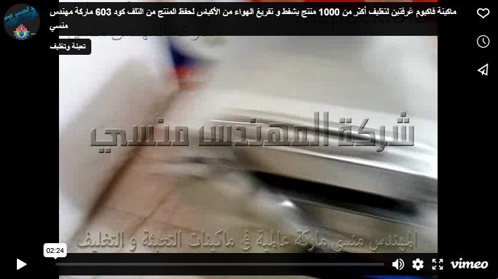 ماكينة فاكيوم غرفتين لتغليف أكثر من 1000 منتج بشفط و تفريغ الهواء من الأكياس لحفظ المنتج من التلف كود 603 ماركة مهندس منسي
