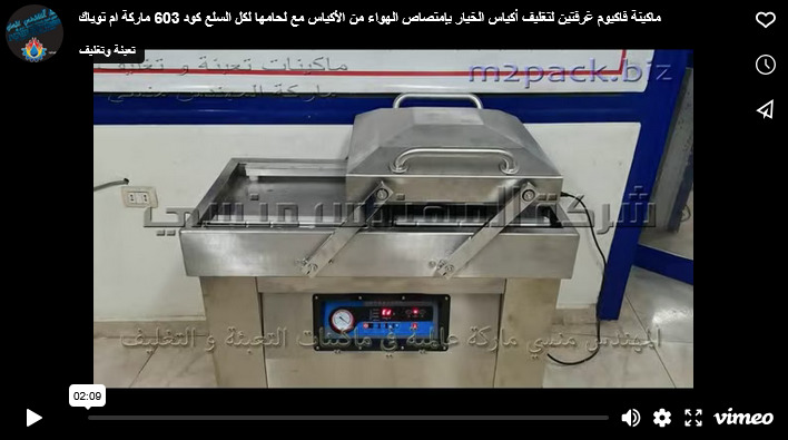 ماكينة فاكيوم غرفتين لتغليف أكياس الخيار بإمتصاص الهواء من الأكياس مع لحامها لكل السلع كود 603 ماركة ام توباك