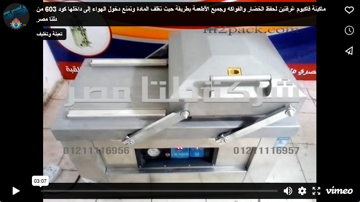 ماكينة فاكيوم غرفتين لحفظ الخضار والفواكه وجميع الأطعمة بطريقة حيث تغلف المادة وتمنع دخول الهواء إلى داخلها كود 603 من دلتا مصر
