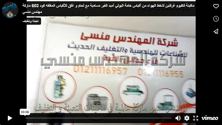 ماكينة فاكيوم غرفتين لشفط الهواء من أكياس خامة البولي آميد الغير مسامية مع لحام و غلق للأكياس المغلفه كود 603 ماركة مهندس منسي