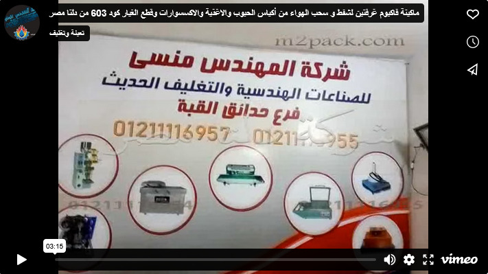 ماكينة فاكيوم غرفتين لشفط و سحب الهواء من أكياس الحبوب والاغذية والاكسسوارات وقطع الغيار كود 603 من دلتا مصر