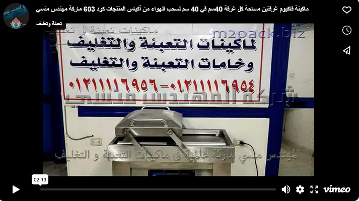 ماكينة فاكيوم غرفتين مساحة كل غرفة 40سم في 40 سم لسحب الهواء من أكياس المنتجات كود 603 ماركة مهندس منسي
