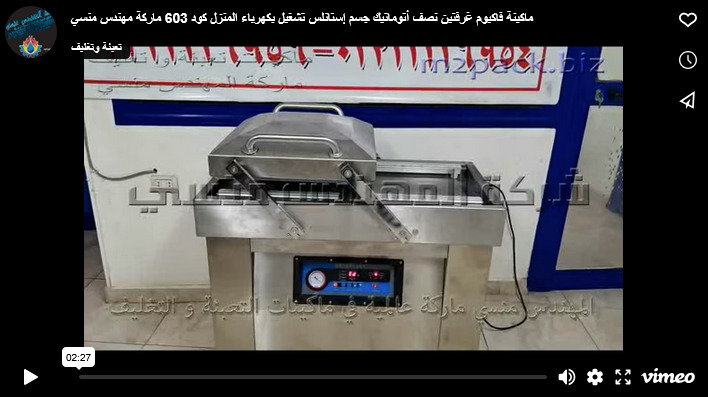 ماكينة فاكيوم غرفتين نصف أتوماتيك جسم إستانلس تشغيل بكهرباء المنزل كود 603 ماركة مهندس منسي