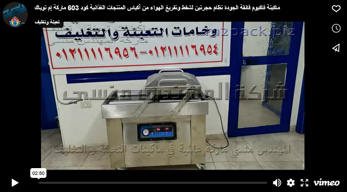 ماكينة فاكيوم فائقة الجودة نظام حجرتين لشفط وتفريغ الهواء من أكياس المنتجات الغذائية كود 603 ماركة إم توباك