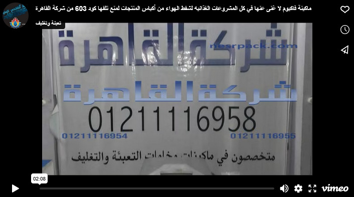 ماكينة فاكيوم لا غنى عنها في كل المشروعات الغذائيه لشفط الهواء من أكياس المنتجات لمنع تلفها كود 603 من شركة القاهرة