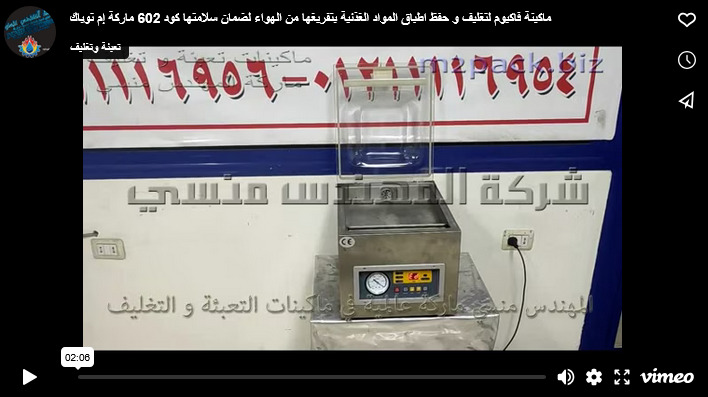 ماكينة فاكيوم لتغليف و حفظ اطباق المواد الغذئية بتفريغها من الهواء لضمان سلامتها كود 602 ماركة إم توباك