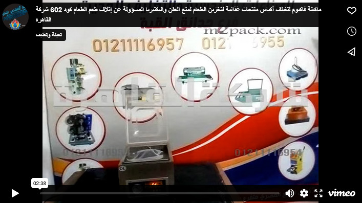 ماكينة فاكيوم لتغيلف أكياس منتجات غذائية لتخزين الطعام لمنع العفن والبكتيريا المسؤولة عن إتلاف طعم الطعام كود 602 شركة القاهرة