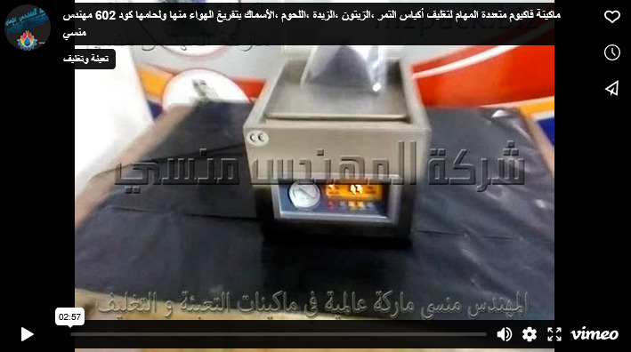 ماكينة فاكيوم متعددة المهام لتغليف أكياس التمر ،الزيتون ،الزبدة ،اللحوم ،الأسماك بتفريغ الهواء منها ولحامها كود 602 مهندس منسي
