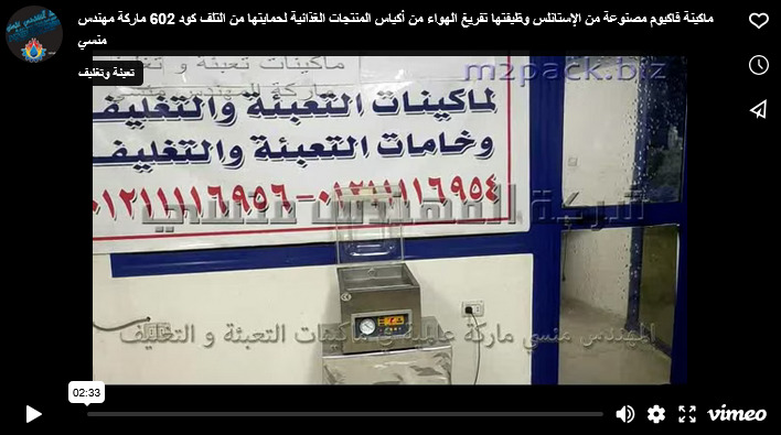 ماكينة فاكيوم مصنوعة من الإستانلس وظيفتها تفريغ الهواء من أكياس المنتجات الغذائية لحمايتها من التلف كود 602 ماركة مهندس منسي