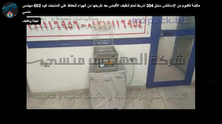ماكينة فاكيوم من الإستانلس ستيل 304 شريط لحام لتغليف الأكياس بعد تفريغها من الهواء للحفاظ علي المنتجات كود 602 مهندس منسي